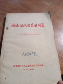 疾病防治学基础讲义