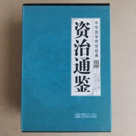 资治通鉴(共8册全译诠注)(精)/中华国学传世经典