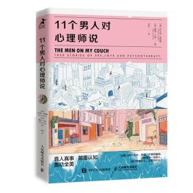 11个男人对心理师说