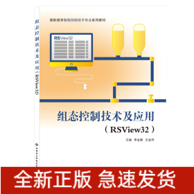 組態(tài)控制技術(shù)及應(yīng)用（RSView32）（高職）