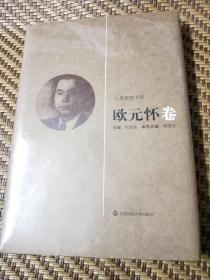 《大夏教育文存》欧元怀 卷