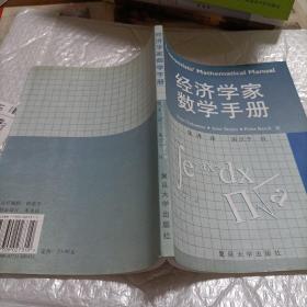 经济学家数学手册