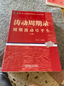 涛动周期录周期波动尽平生上册