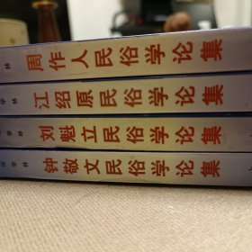 东方民俗学林：周作人民俗学论集、江绍原民俗学论集、刘魁立民俗学论集、钟敬文民俗学论集（四册合售）