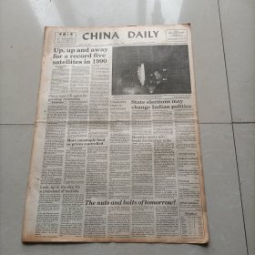 原版老报纸中国日报英文版1990年3月2日
