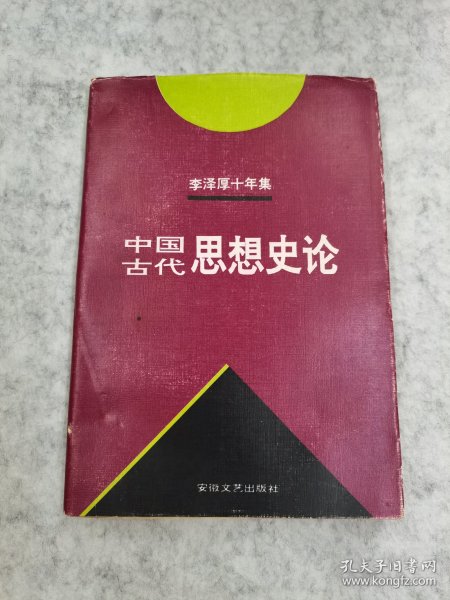 李泽厚十年集  第3卷 上：中国古代思想史论