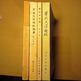 新文学史纲（第一卷）+中国文学理论纲要+文学评论丛刊（2）+当代文学概观（共四册合售）