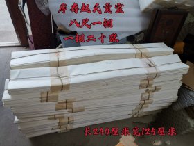 库存赵氏贡宣 八尺 一捆二十张 纸张保存完好 边缘有略微发黄 不影响使用，一捆560元