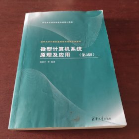 清华大学计算机基础教育课程系列教材：微型计算机系统原理及应用（第3版）