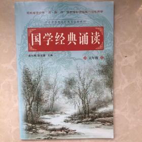 国学经典诵读/5年级中小学传统文化教育实验教材