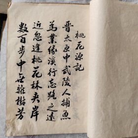 著名艺术家，太原画院副院长靳及群老师行书书法册页《桃花源记》，不是宣纸，