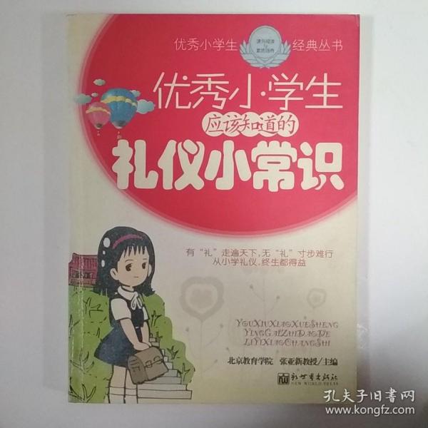 优秀小学生应该知道的礼仪小常识