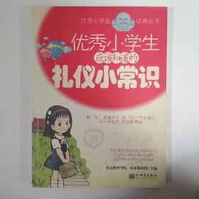 优秀小学生应该知道的礼仪小常识