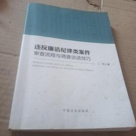 违反廉洁纪律类案件审查流程与调查谈话技巧