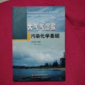 大氣氣溶膠污染化學(xué)基礎(chǔ)