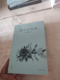 雌性的草地（一群特殊年代里被理想燃烧着的女知青们的故事，严歌苓自我评价极高的长篇小说，陈冲赞其写得性感）