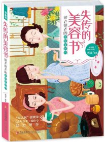 【正版】失传的美容书：很老很老的本草美容方9787555215936