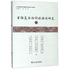 日語復(fù)合詞的偏誤研究(上)/日語偏誤與日語教學(xué)研究叢書