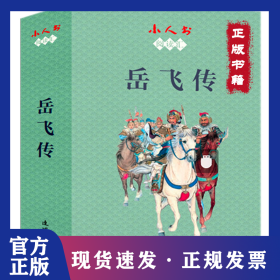 小人书阅读汇 岳飞传(全15册) 9787505637818