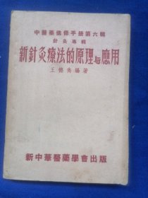 新针灸疗法的原理与应用 中医药进修手册第六辑