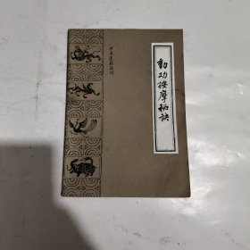 动功按摩秘决