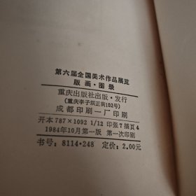 第6届全国美术作品展览版画图录