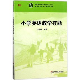 高等院校小學(xué)教育專業(yè)教材：小學(xué)英語教學(xué)技能