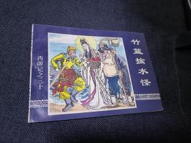 连环画西游记之30册竹篮擒水怪
1997年一版一印 中国连环画出版社