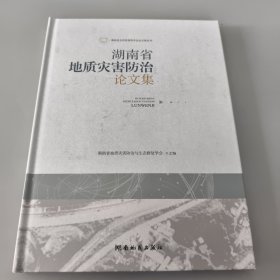湖南省地质灾害防治论文集