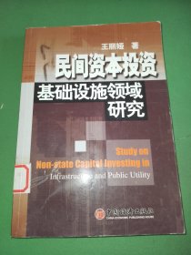 民间资本投资基础设施领域研究