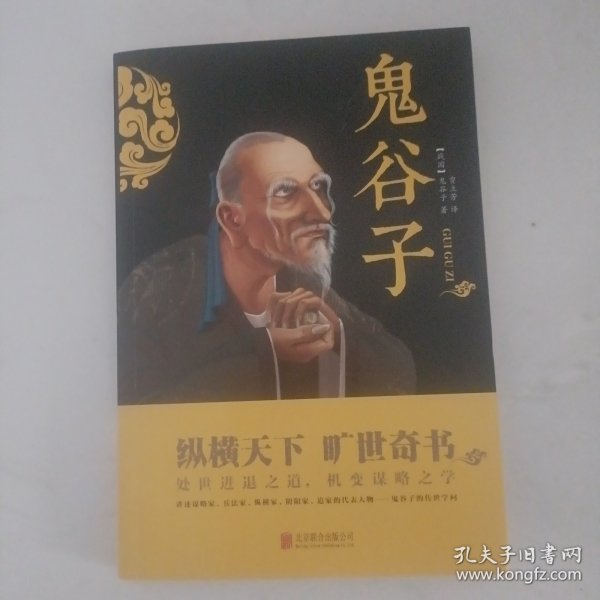 中华国学经典精粹·儒家经典必读本：鬼谷子