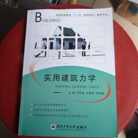 普通高等教育“十二五”规划教材·建筑专业：实用建筑力学