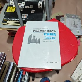 中国工程造价咨询行业发展报告（2023版）