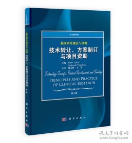 临床研究规范与准则：技术转让、方案制订与项目资助（中文翻译版）（第3版）