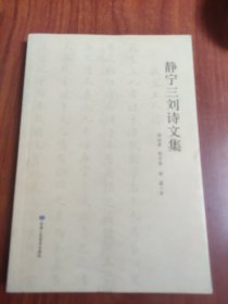 靜寧三劉詩文集