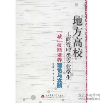 地方高校工商管理类专业学生“硬”技能培养理论与实践