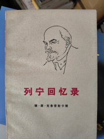 列宁回忆录