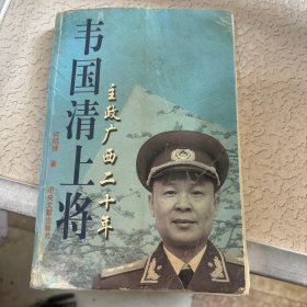 韦国清上将:主政广西二十年