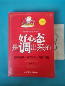 好心态是调出来的：调理情绪、调节状态、调整习惯