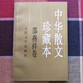 中华散文珍藏本.邵燕祥卷