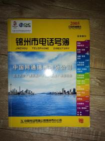 锦州市电话号2005年