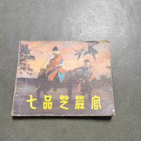 连环画：七品芝麻官