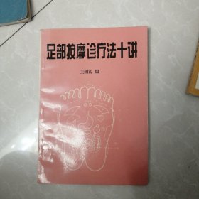 足部按摩診疗法十讲，有两页有划线看图下单，