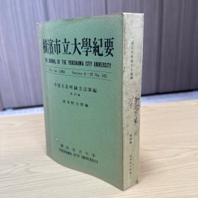 横滨市立大学纪要：中国方志所录方言汇编 第四编：河北 第二，据原本影印 1966年10月初版