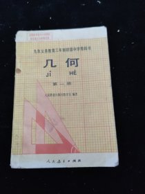 初中课本 几何 第一册.九年义务教育三年制93版.