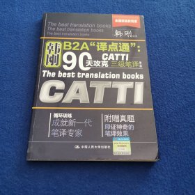 90天攻克CATTI 三级笔译