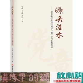 源头汲水 青年共产党员“两学一做”学习心路实录