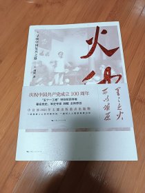 火种—寻找中国复兴之路