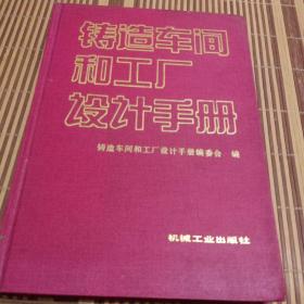 铸造车间和工厂设计手册