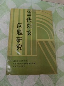 当代妇女问题研究